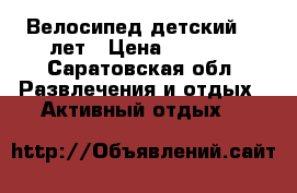 Велосипед детский5-8 лет › Цена ­ 4 000 - Саратовская обл. Развлечения и отдых » Активный отдых   